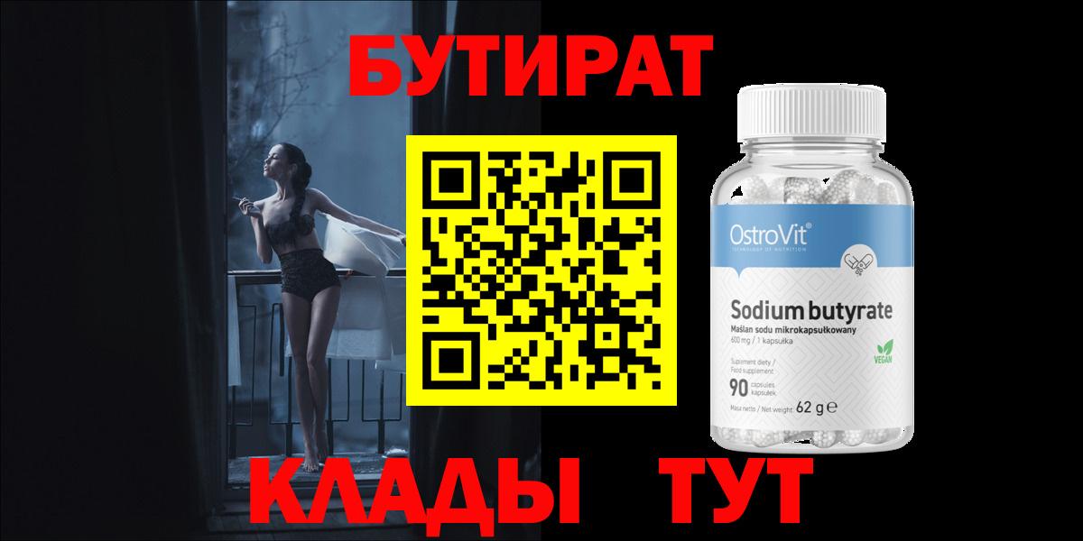 Шарыпово  Бутират 1.4BDO  Вход с VPN 